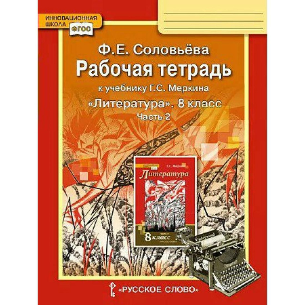 Литература. 8 класс. Рабочая тетрадь к учебнику Г. С. Меркина. Часть 2.  2022. Рабочая тетрадь. Соловьева Ф.Е. Русское слово - купить с доставкой по  выгодным ценам в интернет-магазине OZON (773786473)