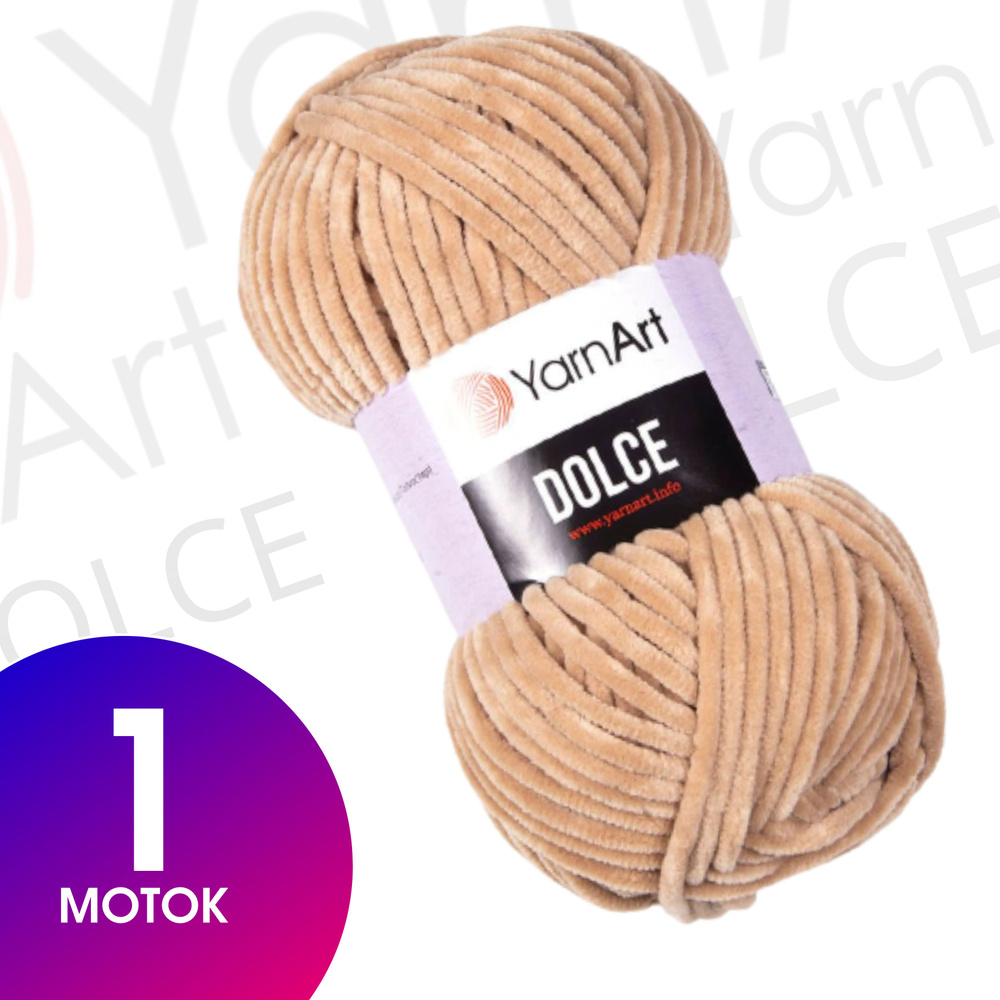 Пряжа Yarn-Art Dolce, 1 моток (120м, 100гр), цвет 747 Бежевый #1