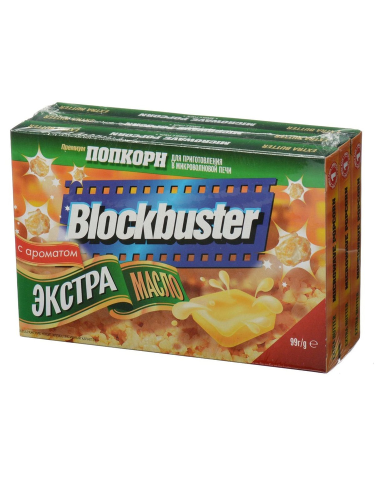 Попкорн для микроволновой печи Blockbuster Экстра масло 297г, 3шт по 99 г, Блокбастер  #1