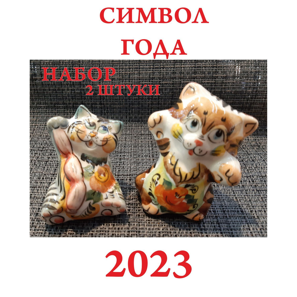 Символ года 2023. Набор 2 штуки. Статуэтки фарфоровые, настольные в стиле Гжель цветная "Котики". Авторская #1