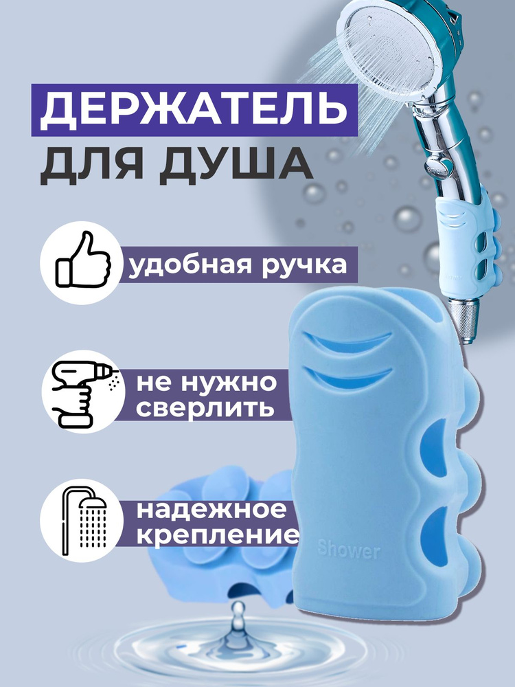 Держатель для душа силиконовые на стену, на 7 присосках, для душевой лейки в ванную комнату.  #1