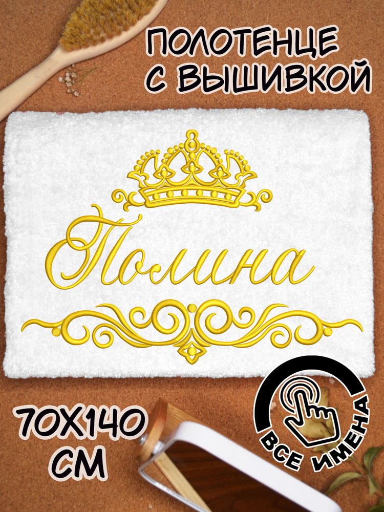 Полотенце махровое банное Полина Поля 70х140 с вышивкой именное подарочное женское имя  #1