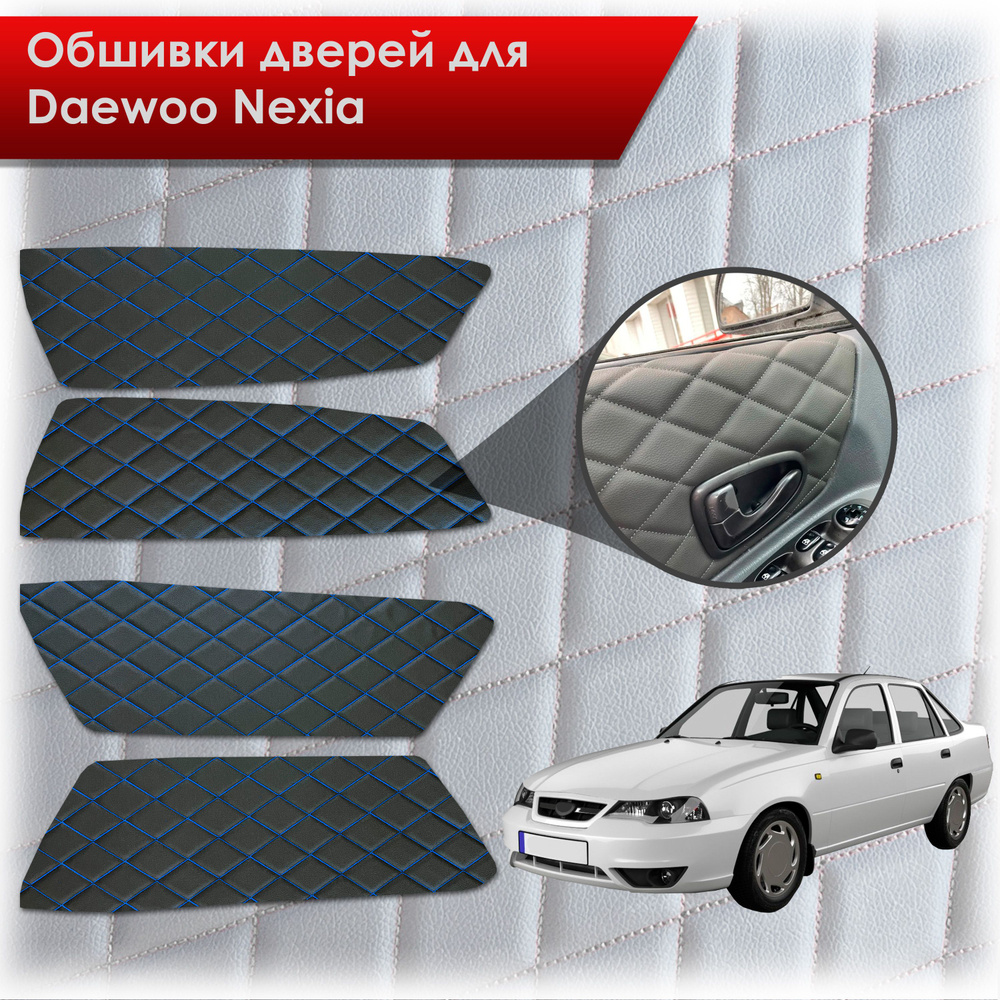 Обшивки карт дверей из эко-кожи для Daewoo Nexia N150 / Дэу Нексия N150 (Ромб) Чёрные с Синей строчкой #1