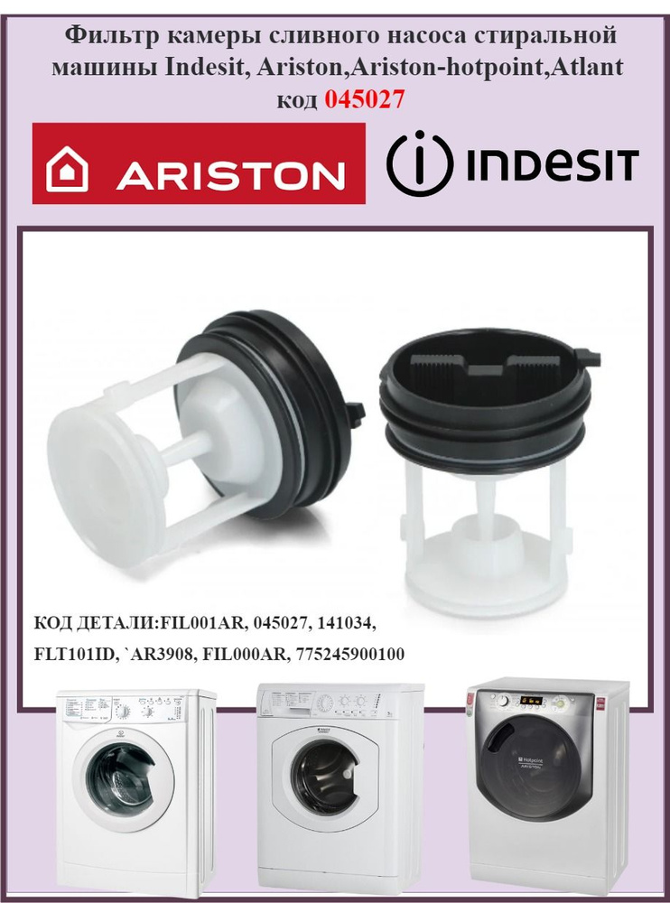 Фильтр сливного насоса Indesit/Ariston (Сливная пробка помпы) код 045027  #1