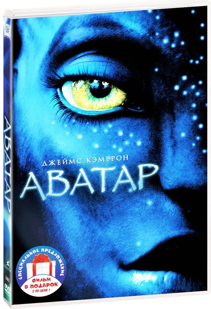 Фильмы Джеймса Кэмерона: Аватар / Бездна 2DVD #1