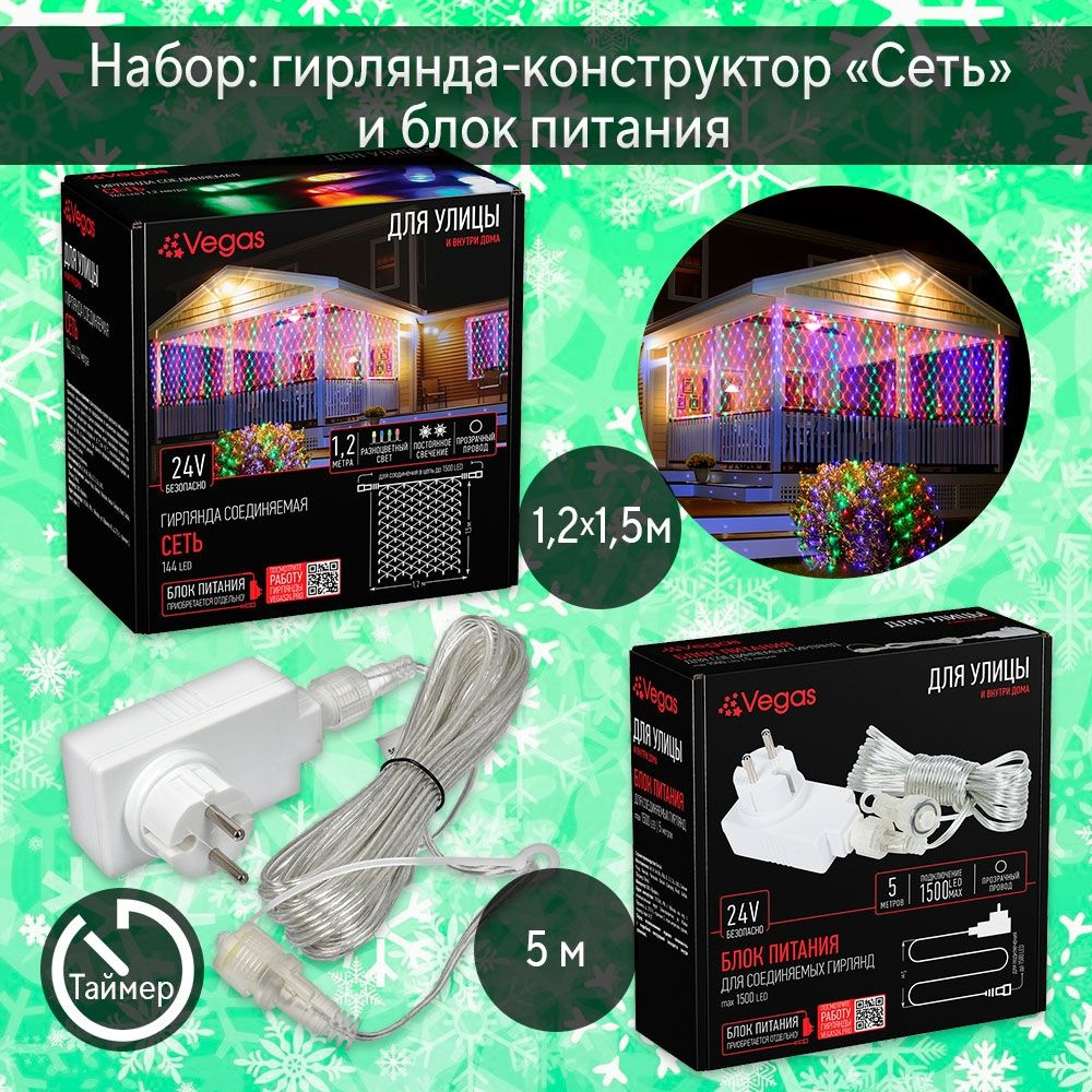 Комплект из электрогирлянды ''Сеть'' 1,2*1,5м 144LED (разноцветный) IP44 Vegas и блока питания  #1