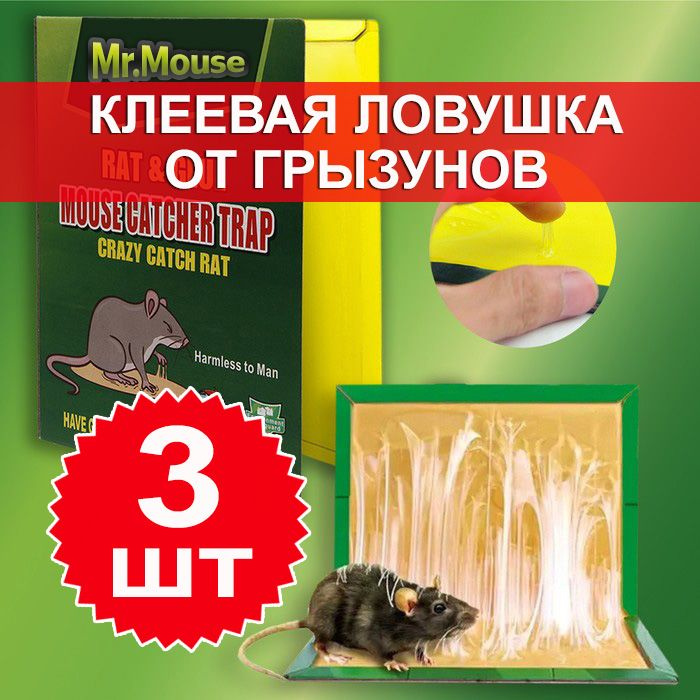 Клеевая ловушка от крыс и мышей, книжка 17 х 21 см / 3 штуки #1