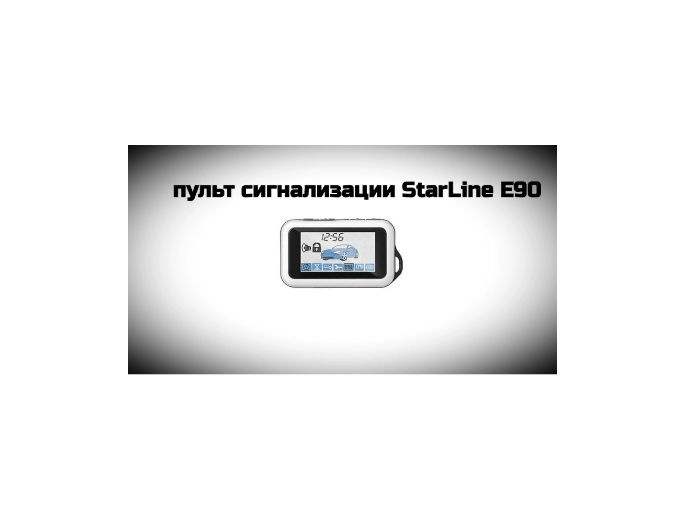 Брелок сигнализации starline e90 для автосигнализаций StarLine E90, E91, B92, B94, D94 Старлайн Е90  #1