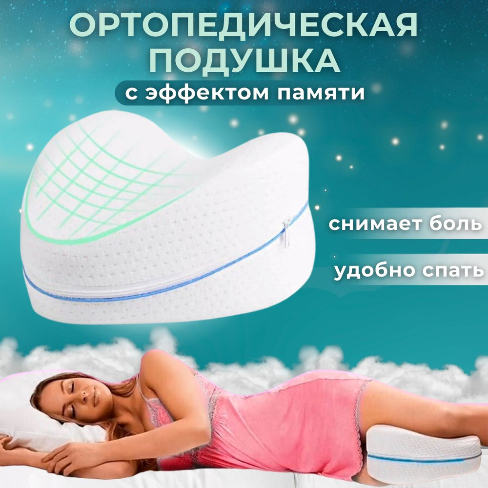 Подушка для сна ортопедическая для ног OIl / Анатомическая подушка / Валик между ног ,путешествий,в самолет #1