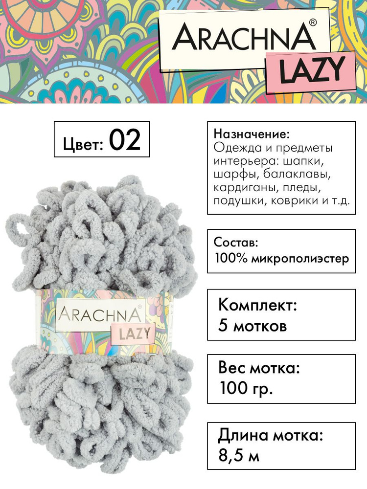 Пряжа плюшевая Arachna "LAZY" 100% микрополиэстер, 5х100 г, 8.5 м, №02 св.серый  #1