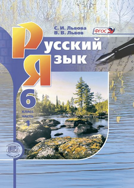 Львова С.И., Львов В.В. Русский Язык. 6 Класс. Комплект Из 3-Х.