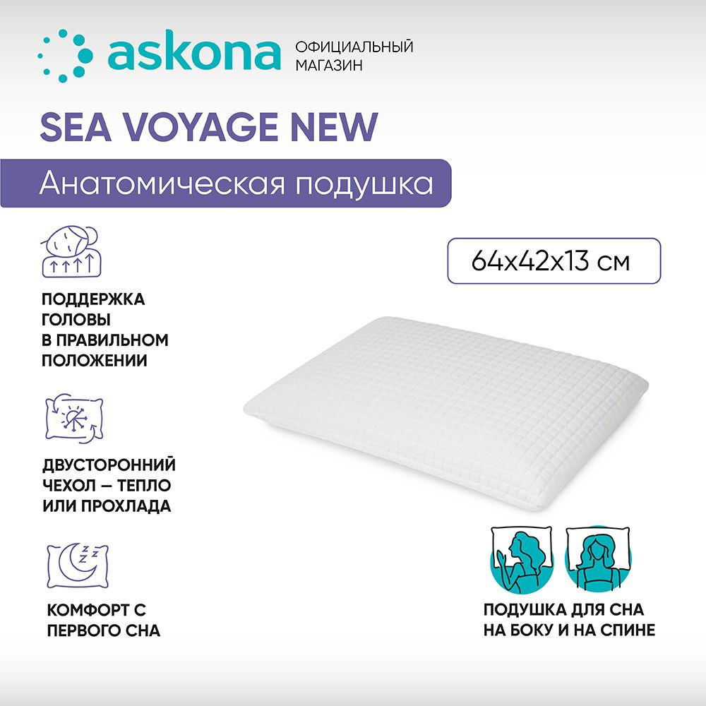 ASKONA Анатомическая подушка 42x60см, Sea voyage new, высота 13 см #1