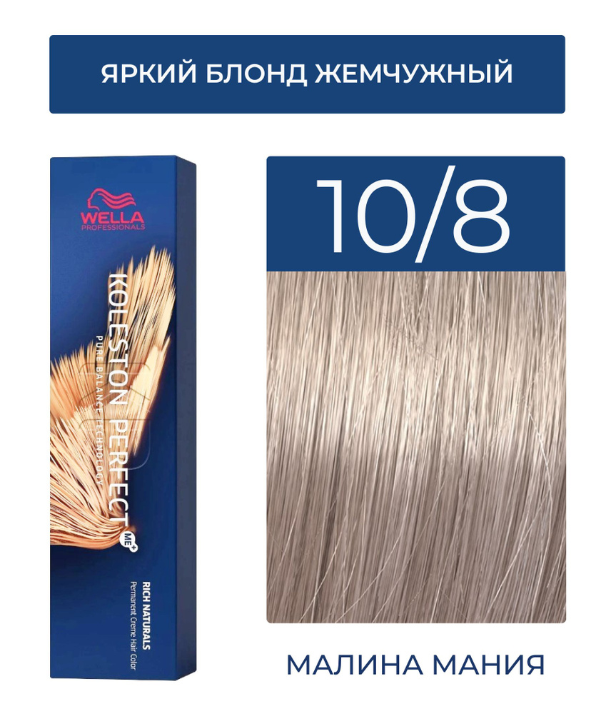 WELLA PROFESSIONALS Краска KOLESTON PERFECT ME+ для окрашивания волос, 10/8 (яркий блонд жемчужный), #1