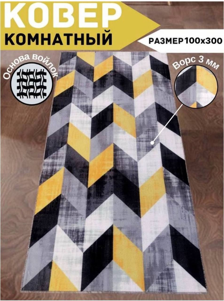 Безворсовый ковер на пол в прихожую, детскую, гостиную, на кухню размером 1 х 3 м, палас 100х300  #1