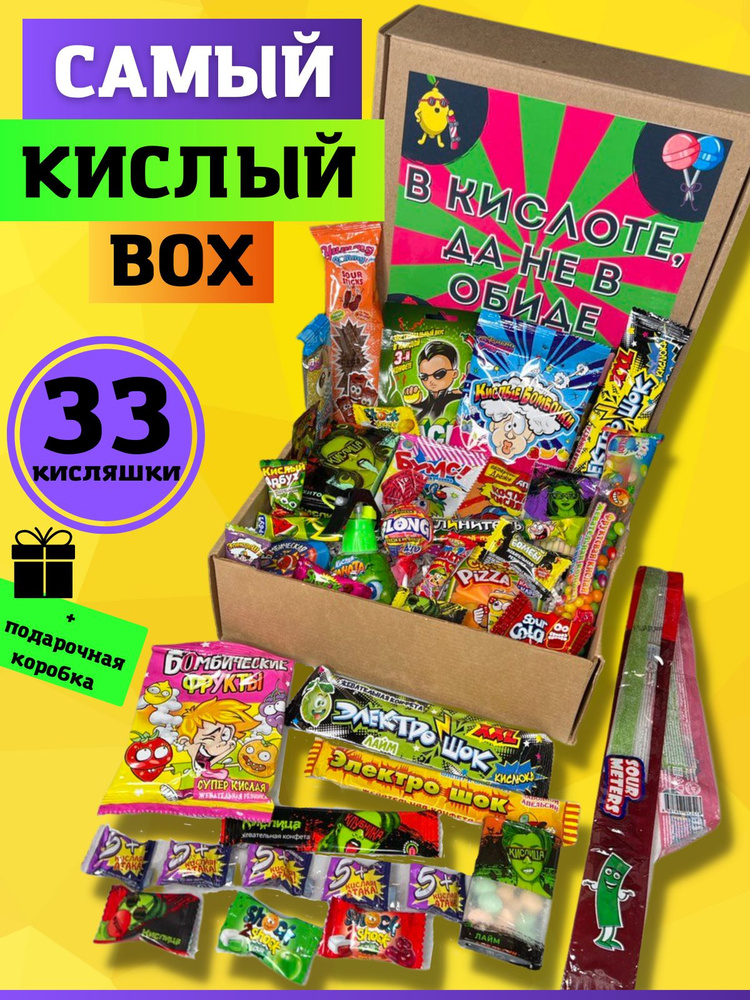 Подарочный набор бокс кислых сладостей для детей и взрослых,универсальный подарок на любой повод  #1