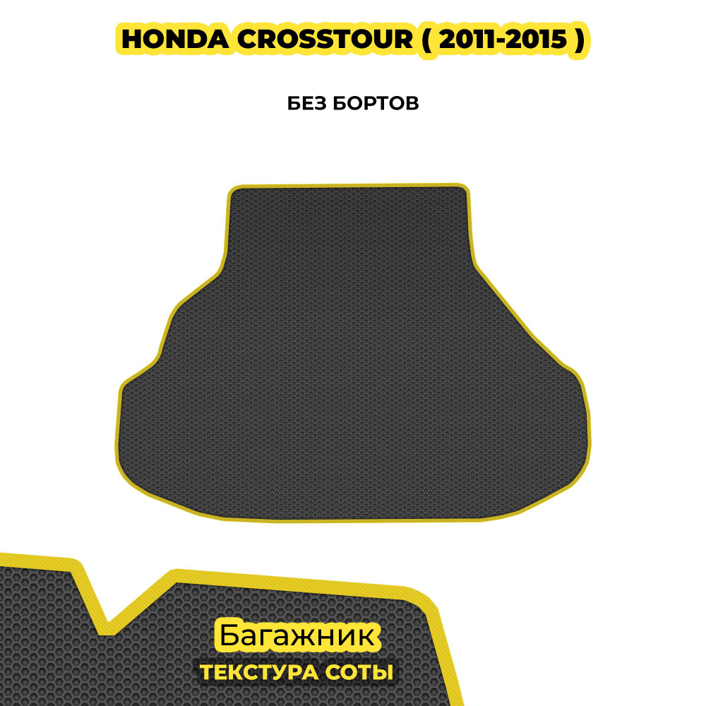 Коврик Эва в багажник для Honda Crosstour ( 2011 - 2015 ) / серый (соты)/желтый борт  #1