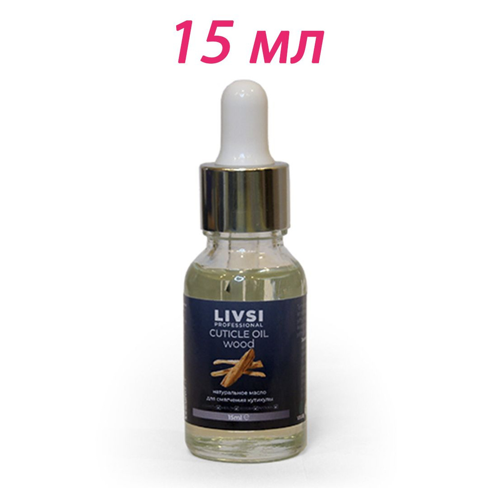 Livsi Professional Масло для смягчения кутикулы Wood, 15 ml #1