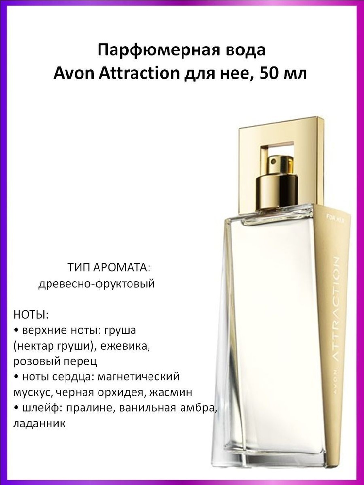 Женская парфюмерная вода AVON Attraction 50 мл #1