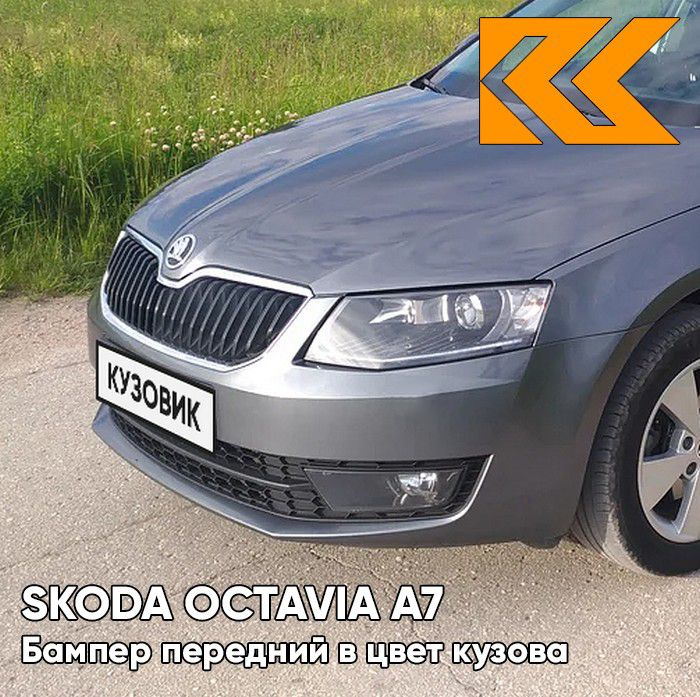 Бампер передний в цвет кузова для Шкода Октавия А7 Skoda Octavia A7 (2013-2017) 2R - PLATINUM GREY - #1