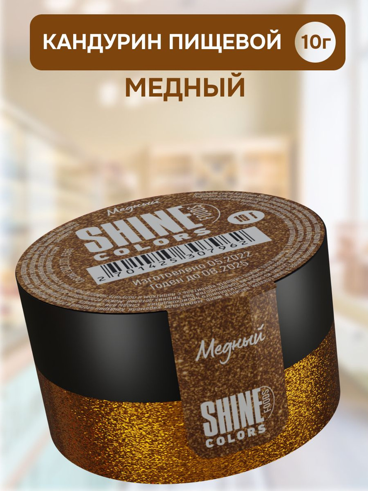 Кандурин пищевой кондитерский Shine Colors 10гр / Краситель сухой блестящий для кондитерских изделий #1