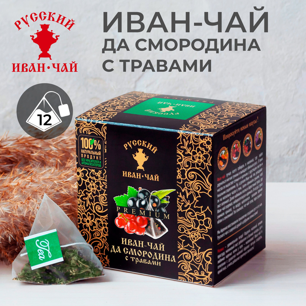 Русский Иван-чай PREMIUM ДА СМОРОДИНА, травяной напиток без кофеина для иммунитета, копорский заварной #1