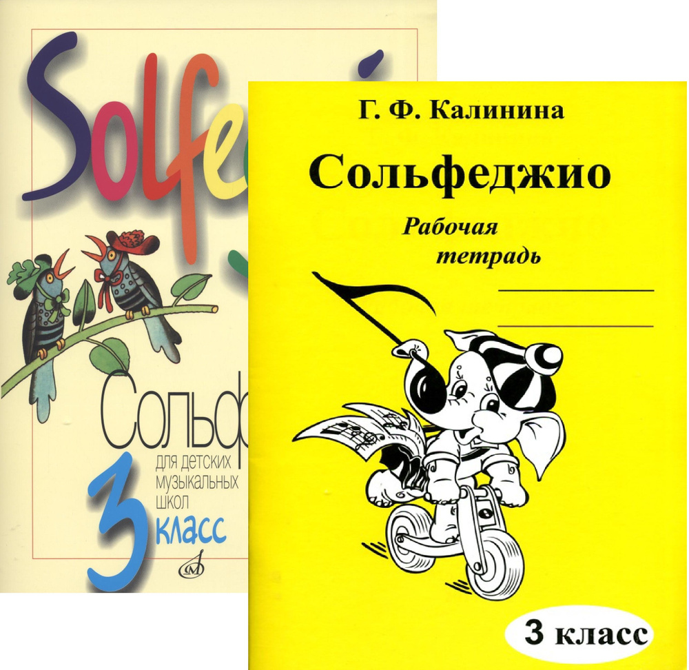 Вопросы и ответы о Сольфеджио. 3 класс. Комплект: Учебник (Давыдова,  Запорожец) + Рабочая тетрадь (Калинина) | Давыдова Е., Калинина Г. – OZON