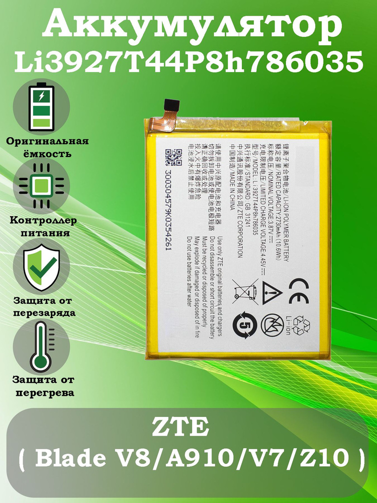 Аккумулятор для ZTE Blade V8/A910/V7/Z10 (Li3927T44P8h786035) #1