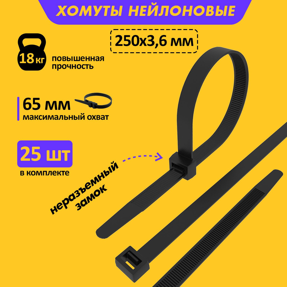 Хомут-стяжка нейлоновая REXANT 250x3,6 мм, черная, в упаковке - 25 штук  #1