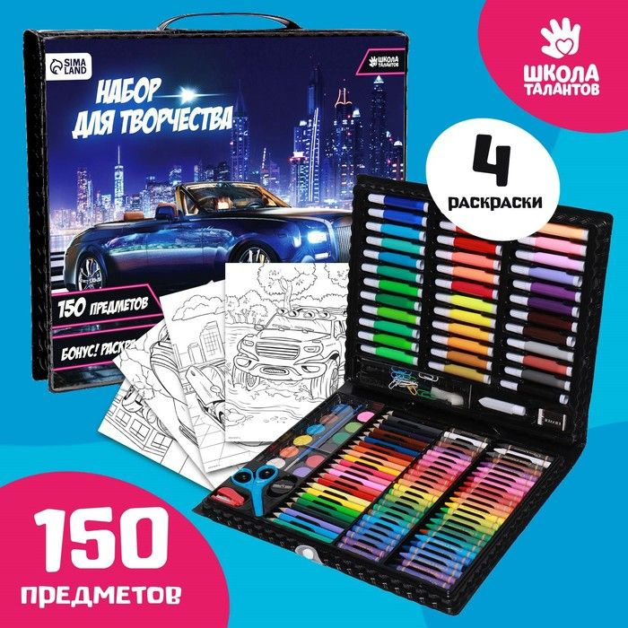 Школа талантов, Набор для рисования "Крутая тачка", 150 предметов  #1