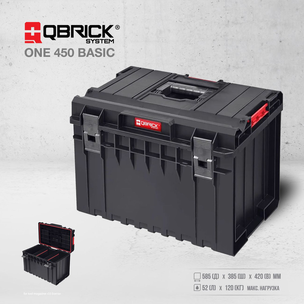 Ящик для инструментов QBRICK SYSTEM ONE 450 BASIC 585x385x420 мм #1