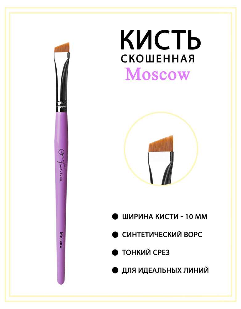 Косметическая кисть для окрашивания бровей скошенная Moscow 10мм ...