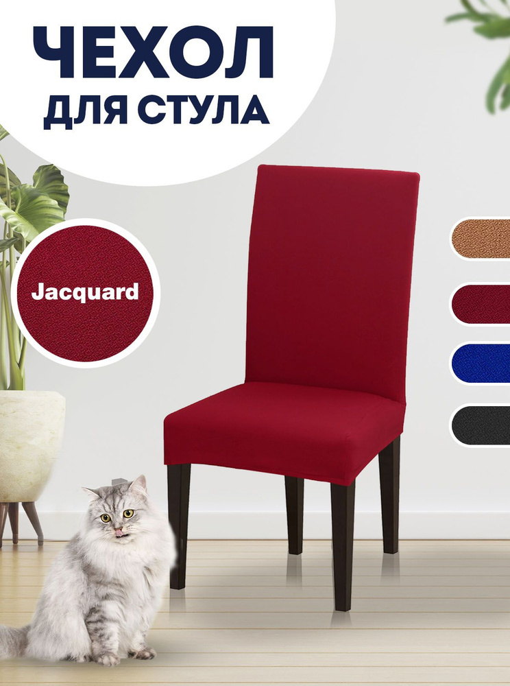 Чехол на стул, чехол для стула со спинкой, коллекция Jacquard, Бордовый  #1