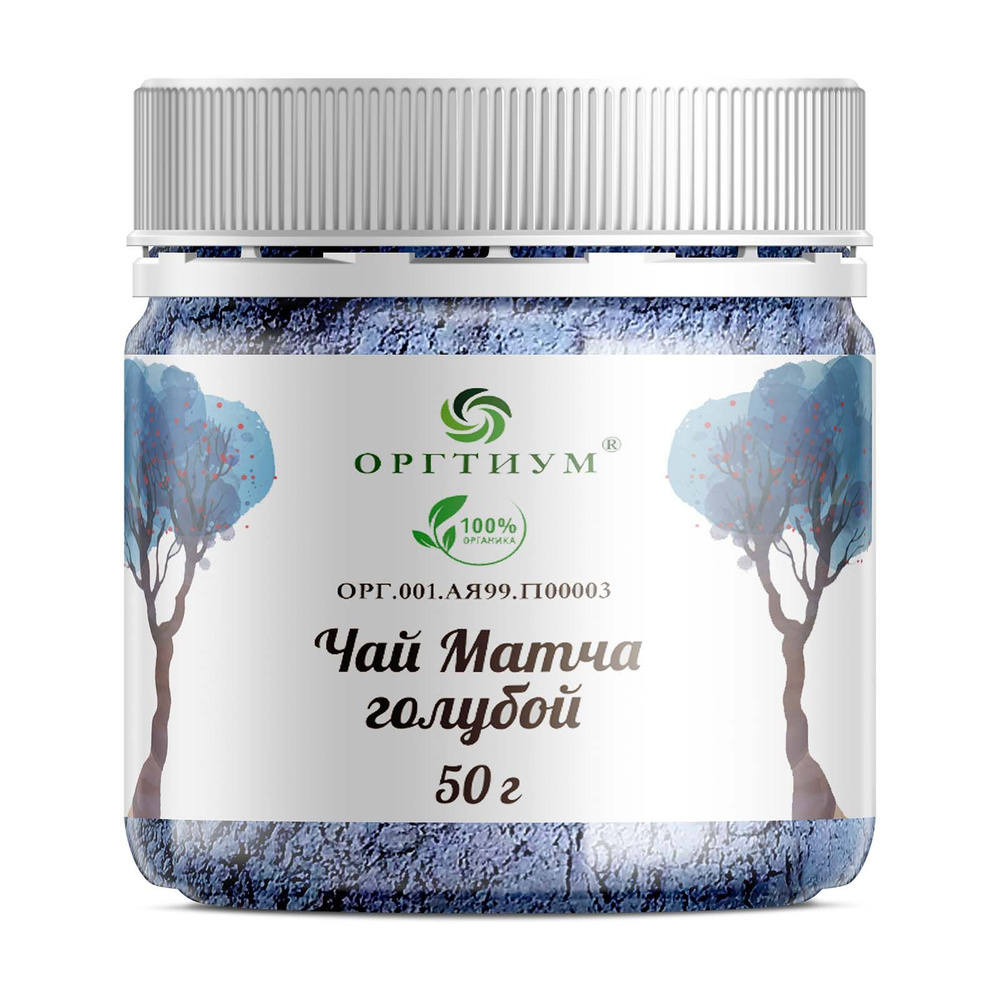 Матча чай голубой (Matcha Tea) Оргтиум, (Порошок тайского синего чая Анчан), 50гр  #1