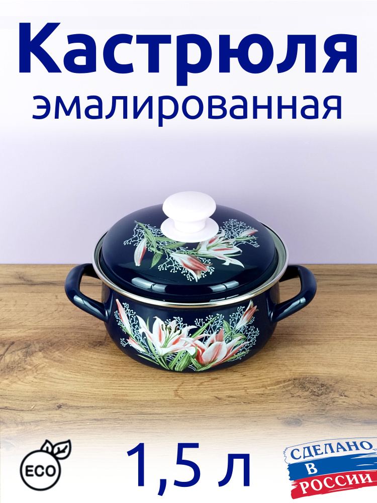 Керченский Металлургический Завод Кастрюля, Эмалированная сталь, 1,5 л  #1