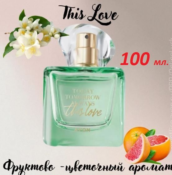 МЕГА ОБЪЁМ AVON TTA "THIS LOVE" для неё, парфюмерная вода 100 мл. #1