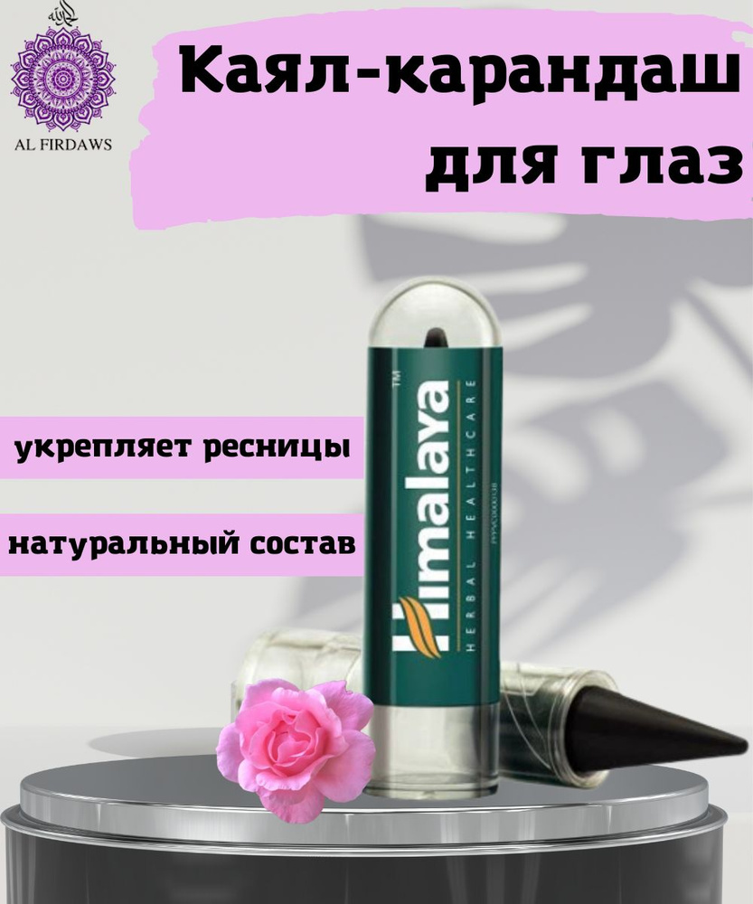 Натуральный карандаш для глаз, kajal (сурьма) Himalaya Herbal Healthcare, индийский, чёрный  #1