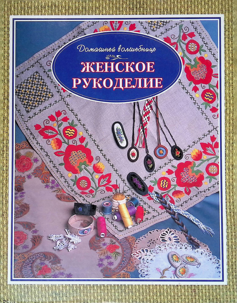 Женское рукоделие #1