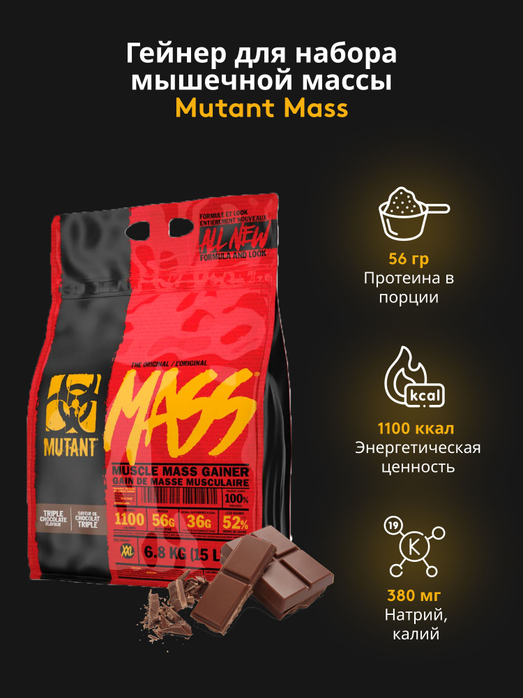 Гейнер для набора массы Mutant Mass 6800 гр Тройной шоколад #1