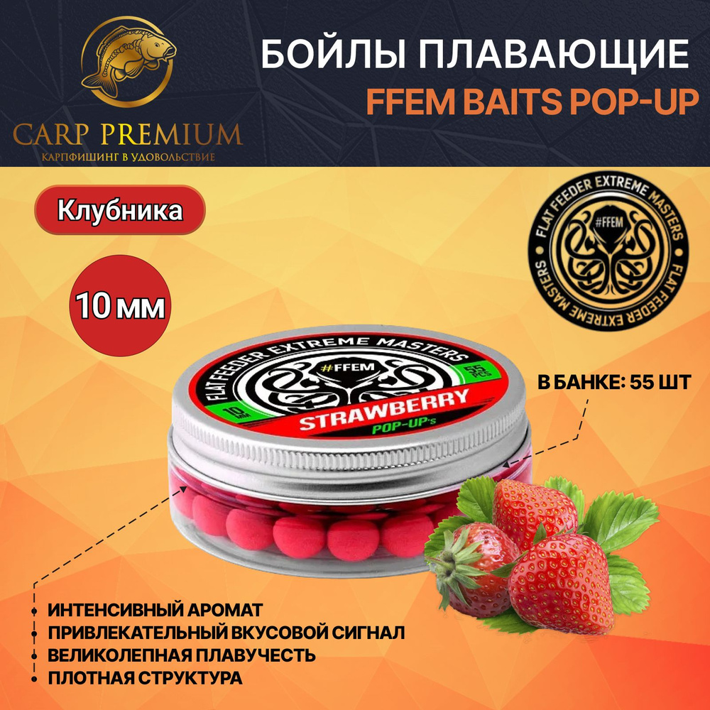 Бойлы для рыбалки плавающие 10 мм Клубника FFEM Baits / наживка для рыбалки Pop-Up  #1