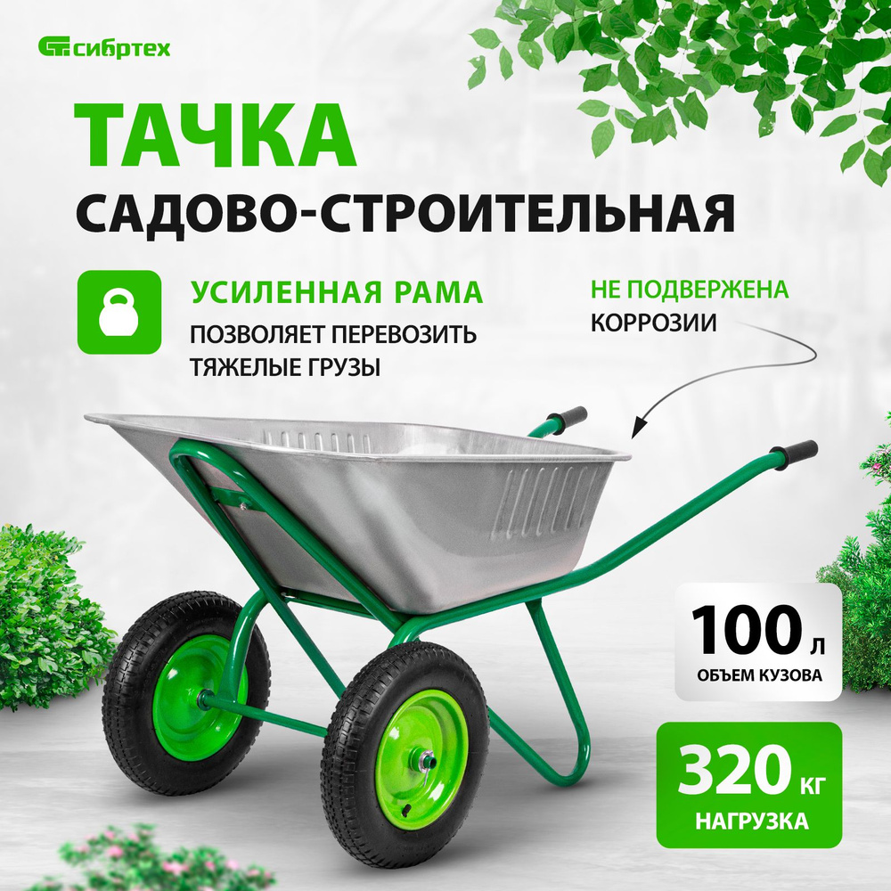 Тачка садовая / строительная СИБРТЕХ, 110 л объем, 320 кг грузоподъемность, двухколесная, стальной оцинкованный #1