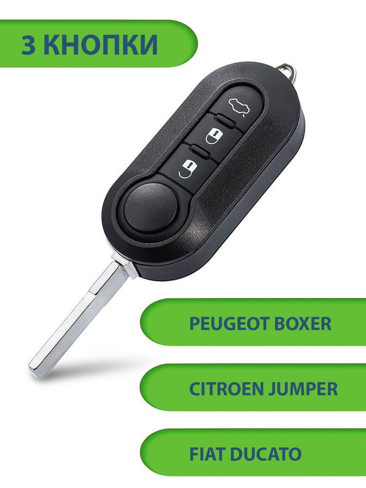 Ключ для Фиат Fiat Ситроен Citroen Пежо Peugeot Дукато Ducato Джампер Jumper Боксер Boxer, 3 кнопки  #1