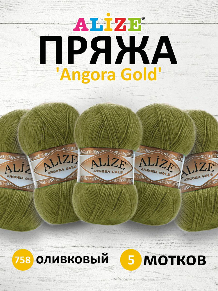 Пряжа для вязания ALIZE Angora Gold Ализе Ангора Голд Акрил, 758 оливковый, 100 г, 550 м, 5 шт/упак  #1