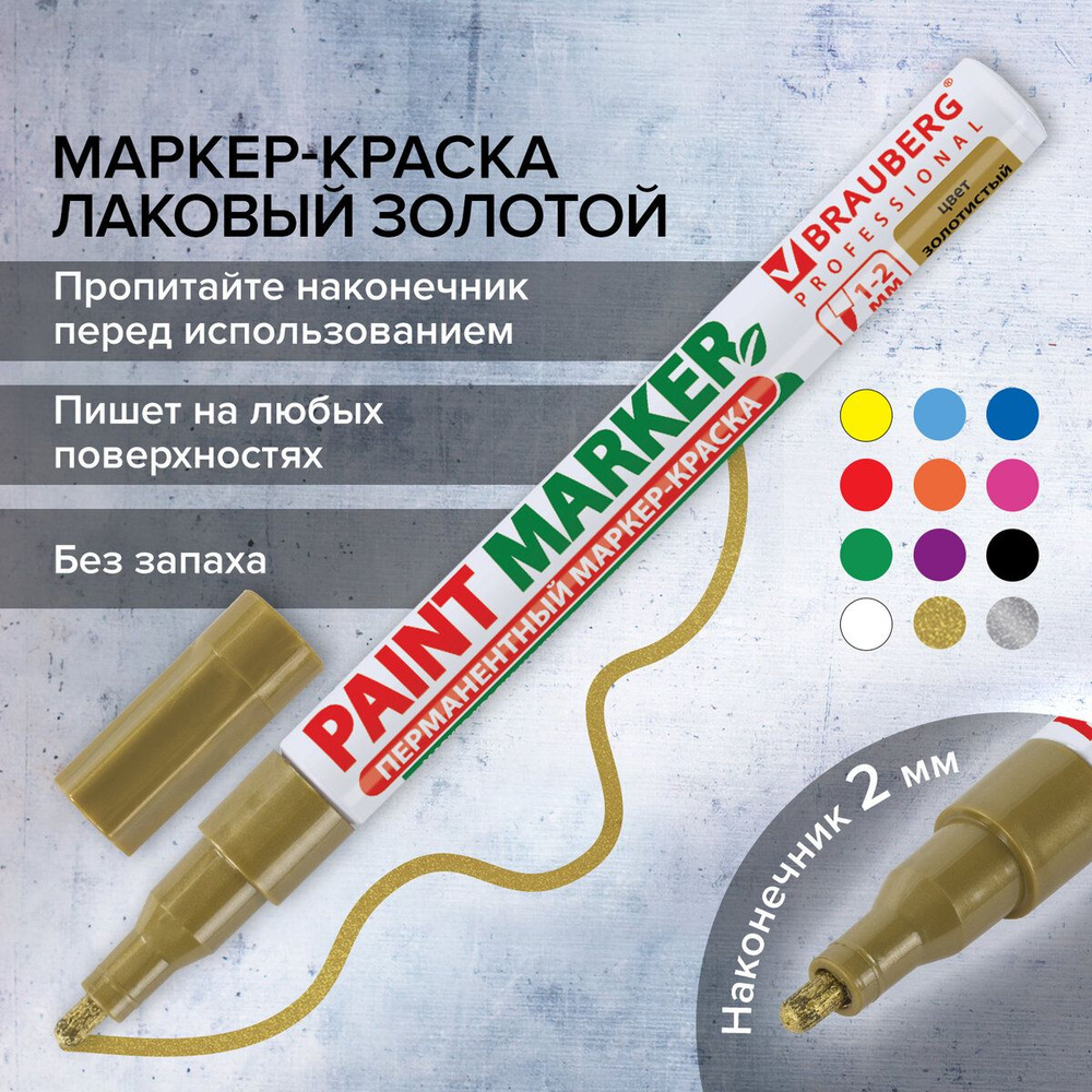 Маркер-краска лаковый (paint marker) 2 мм, Золотой, без ксилола (без запаха), алюминий, Brauberg Proffessional #1