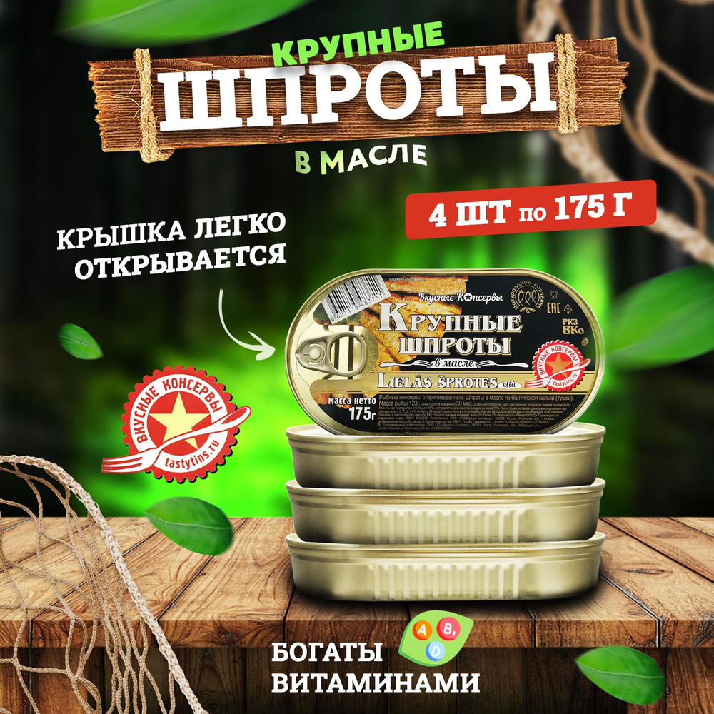 Консервы рыбные "Вкусные консервы" - Шпроты Крупные, 175 - 4 шт  #1