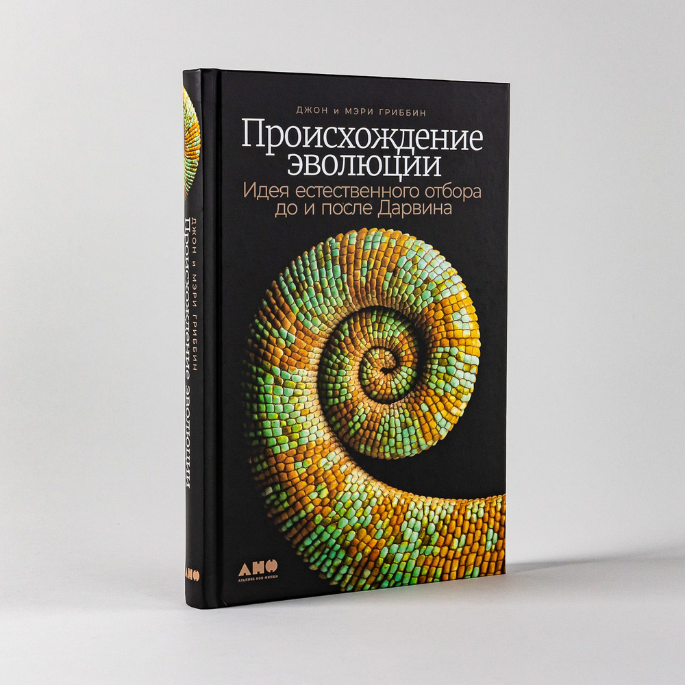 Происхождение эволюции: Идея естественного отбора до и после Дарвина / Научно-популярная литература | #1