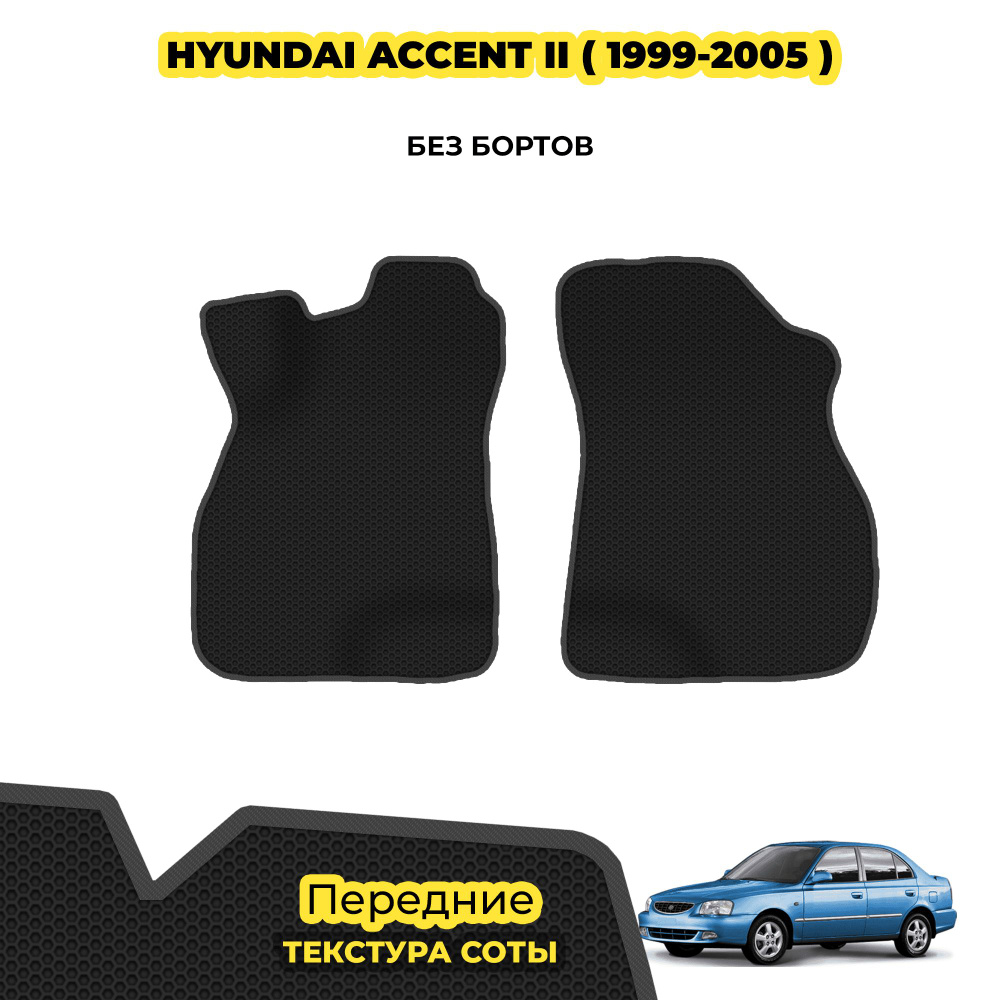 Ева коврики автомобильные для Hyundai Accent II ( 1999 - 2005 ) / Передние; материал: черный (соты), #1