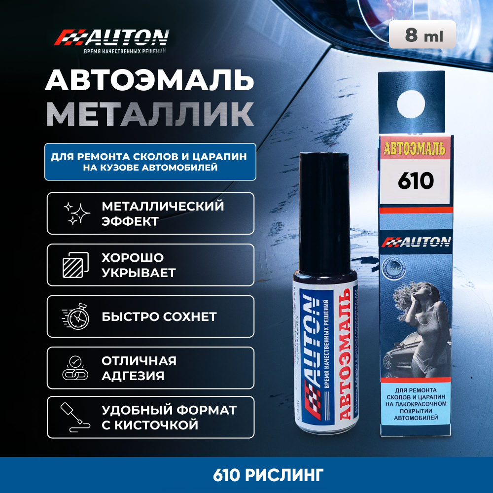 Краска для автомобиля / Автоэмаль акриловая AUTON, 610 Рислинг, флакон с кисточкой, 8 мл  #1