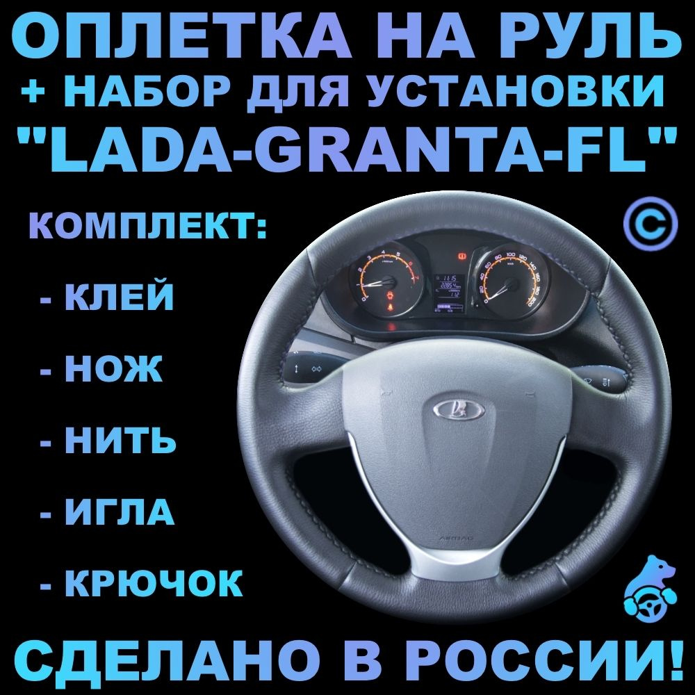 Оплетка на руль Lada Granta FL для руля без штатной кожи #1