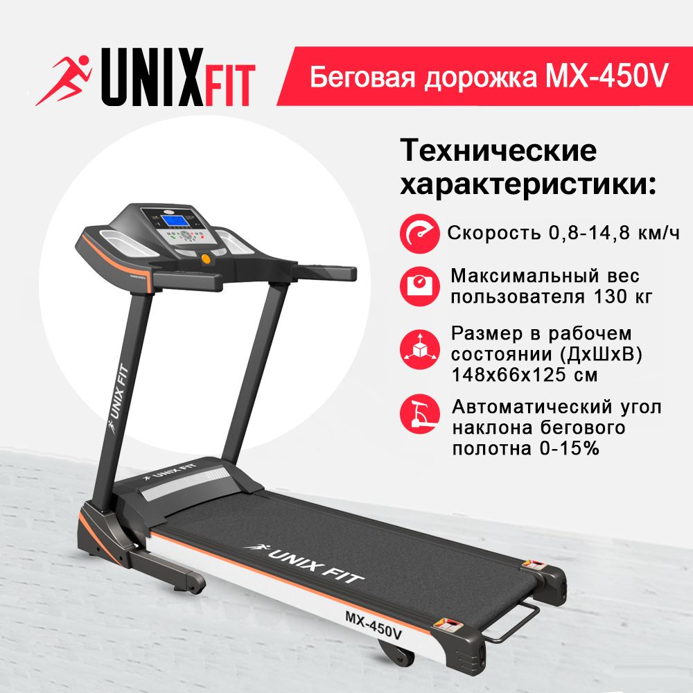 Беговая дорожка UNIX Fit MX-450V, мощность 2.0 л.с, до 130 кг, беговое полотно 120x42 см, скорость 0.8 #1