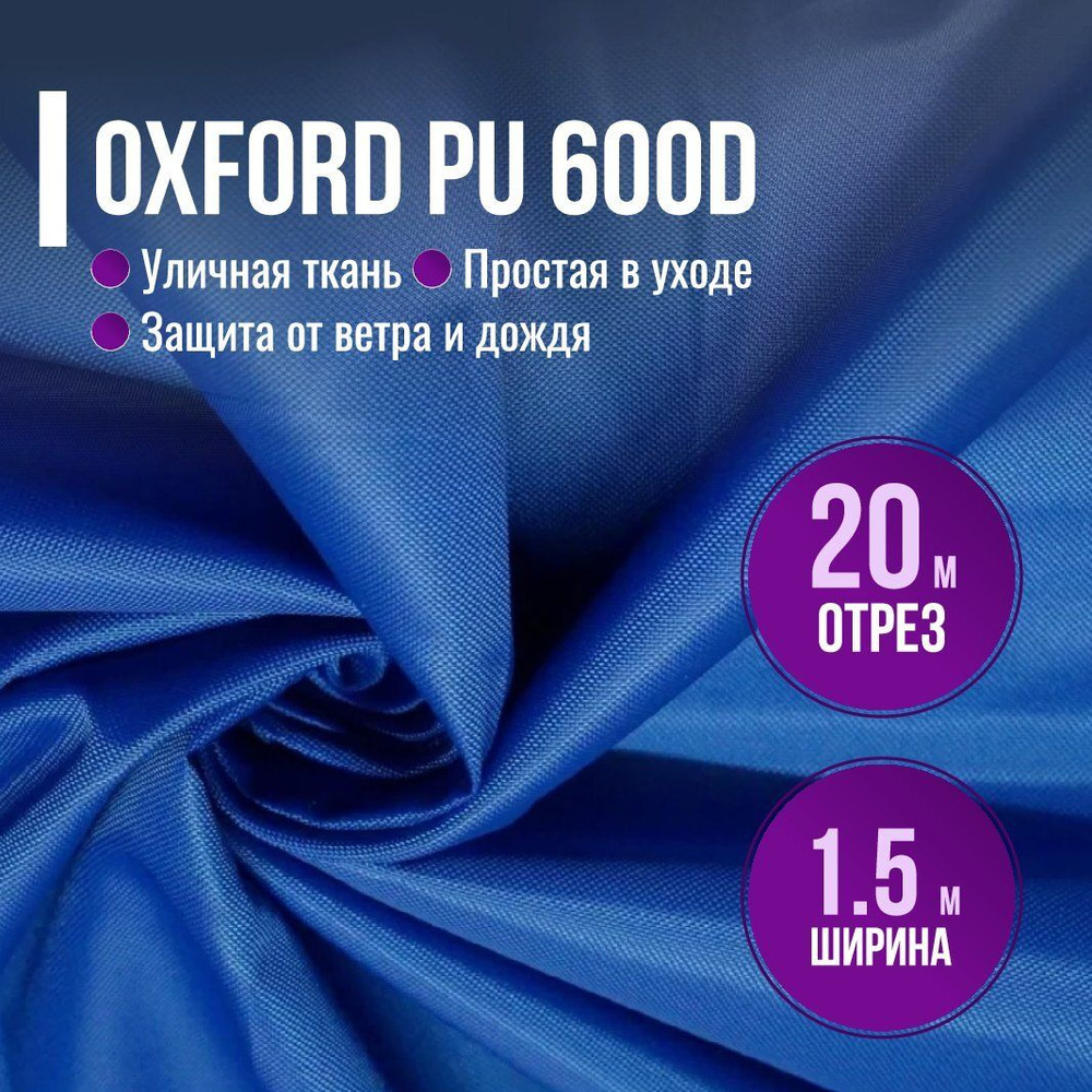 Ткань из 100% полиэстра Oxford 600D PU 1000 водоотталкивающая 20 метров (ширина 1.5 м) цвет василек, #1